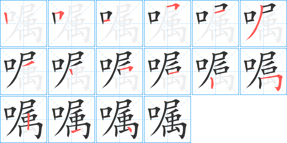 囑字筆畫(huà)寫(xiě)法