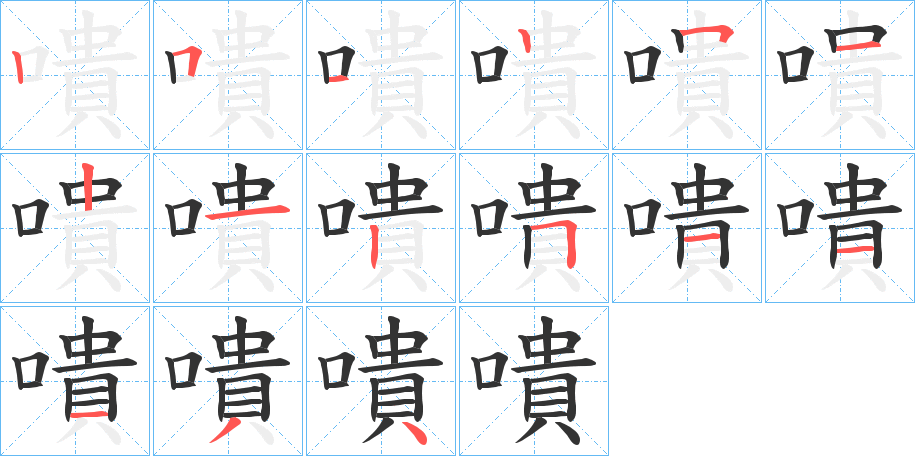 嘳字筆畫(huà)寫(xiě)法