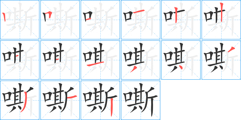 嘶字筆畫寫法