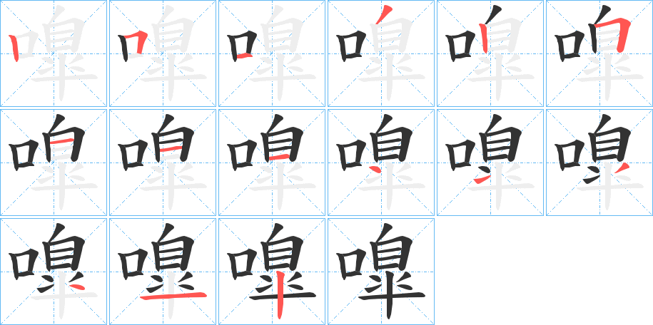 嘷字筆畫(huà)寫(xiě)法