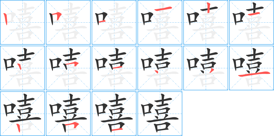 嘻字筆畫寫法