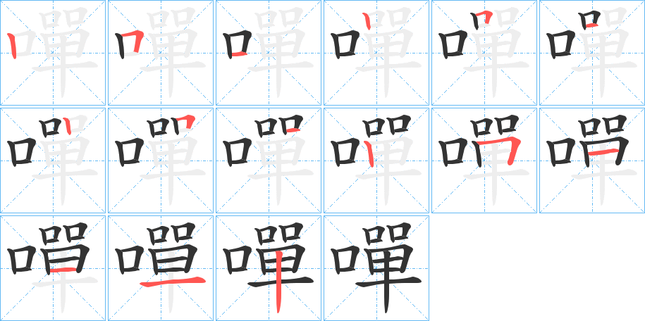 嘽字筆畫寫法
