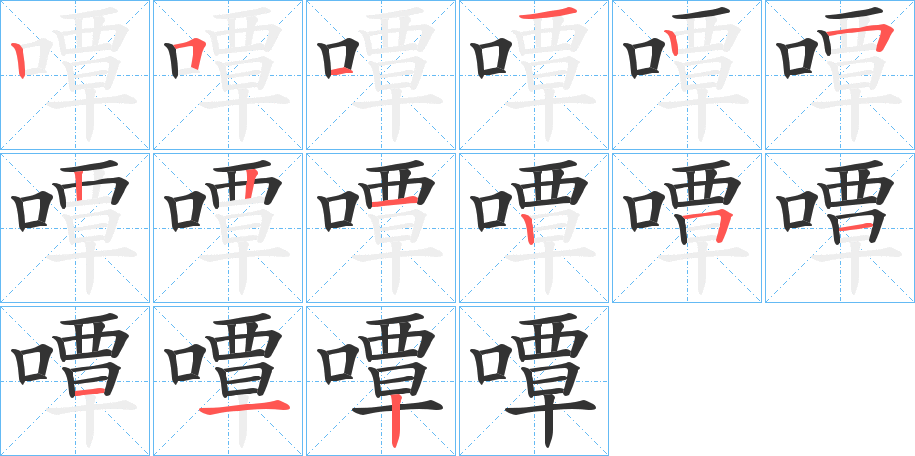 嘾字筆畫寫法