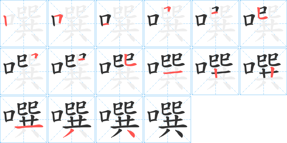 噀字筆畫寫法