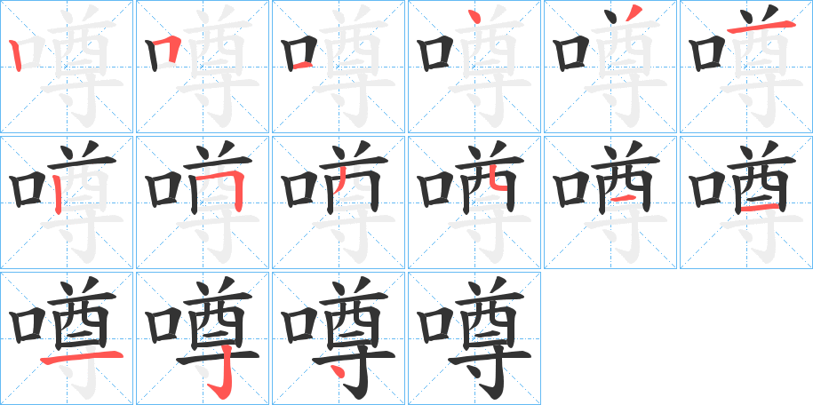 噂字筆畫寫法