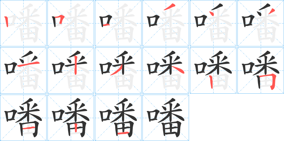 噃字筆畫寫法