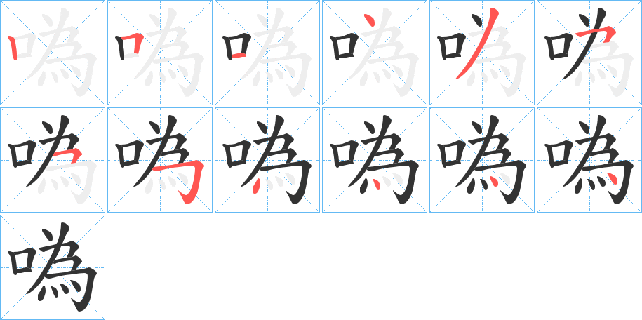 噅字筆畫寫法