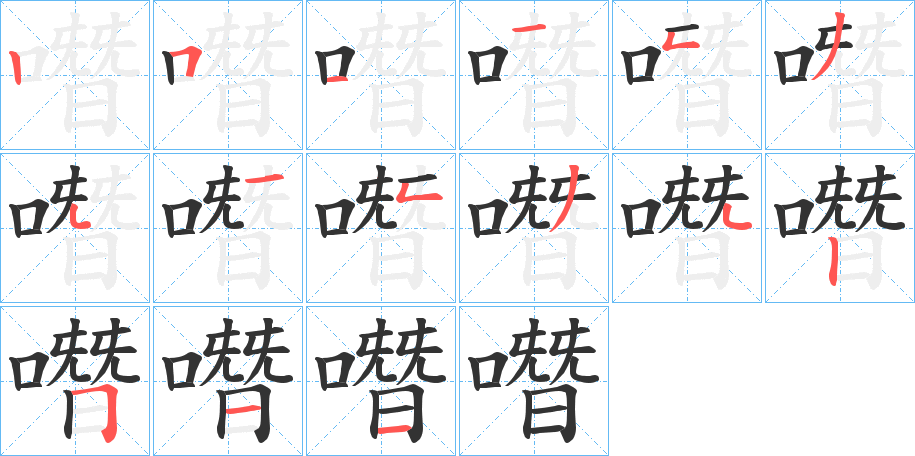 噆字筆畫寫法