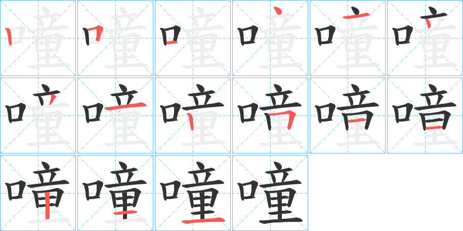 噇字筆畫(huà)寫(xiě)法