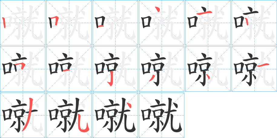 噈字筆畫寫法