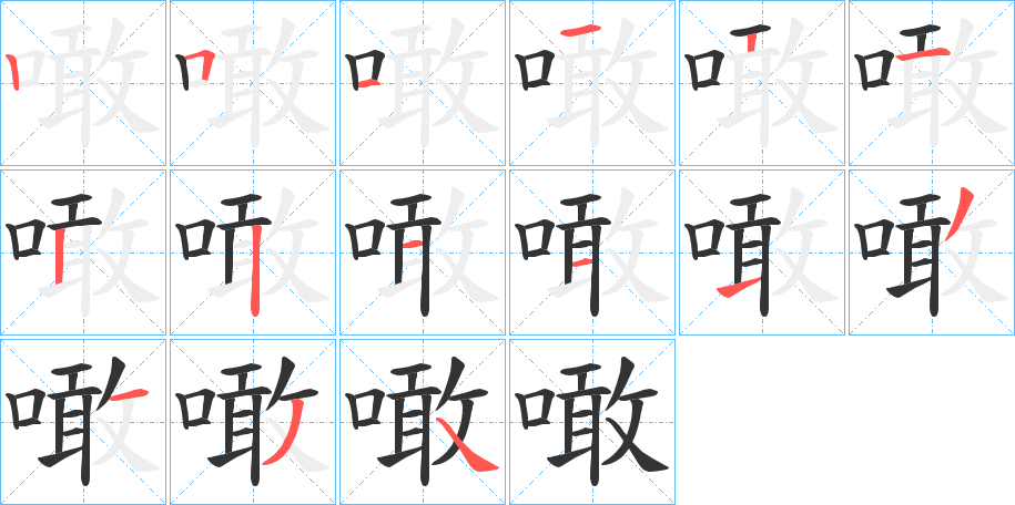 噉字筆畫寫法