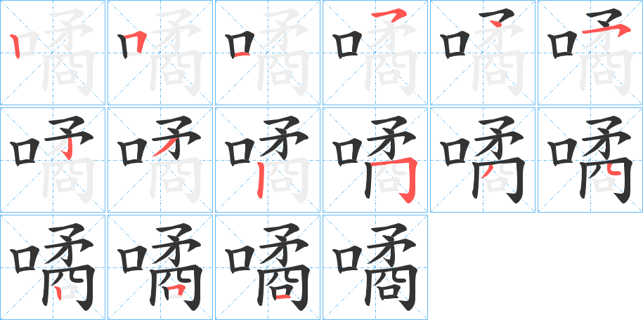 噊字筆畫(huà)寫(xiě)法