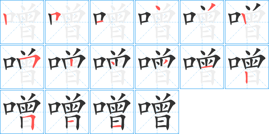 噌字筆畫寫法