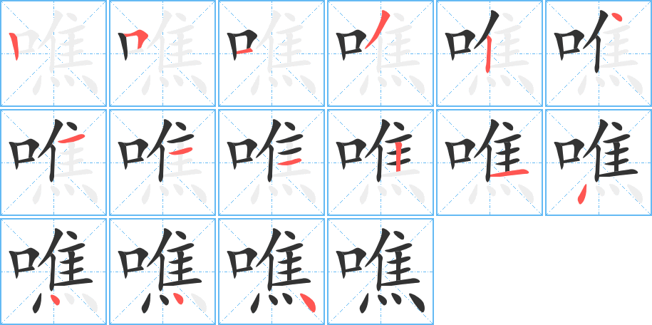 噍字筆畫(huà)寫(xiě)法