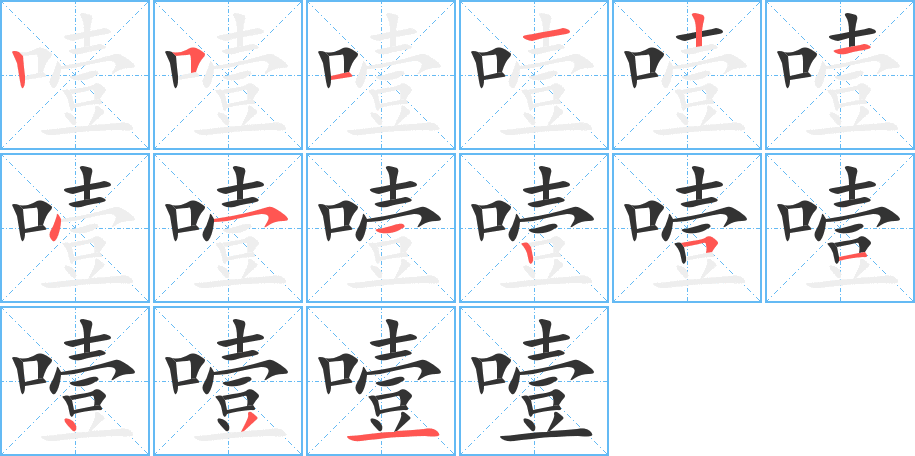 噎字筆畫寫法
