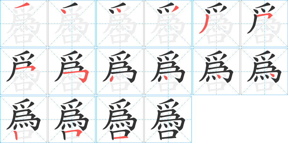 噕字筆畫寫法