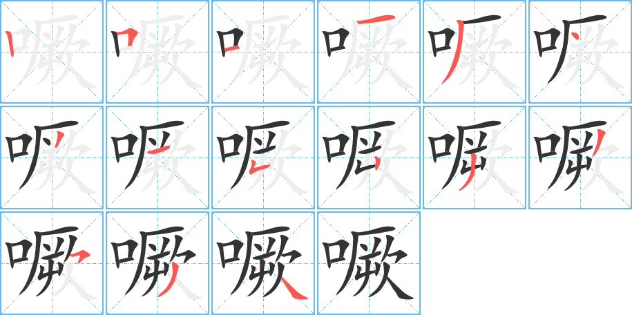 噘字筆畫(huà)寫(xiě)法