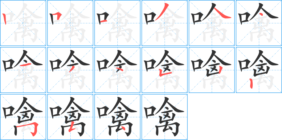 噙字筆畫寫法