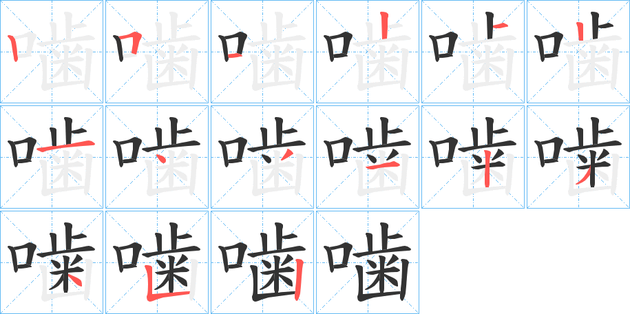 噛字筆畫寫法