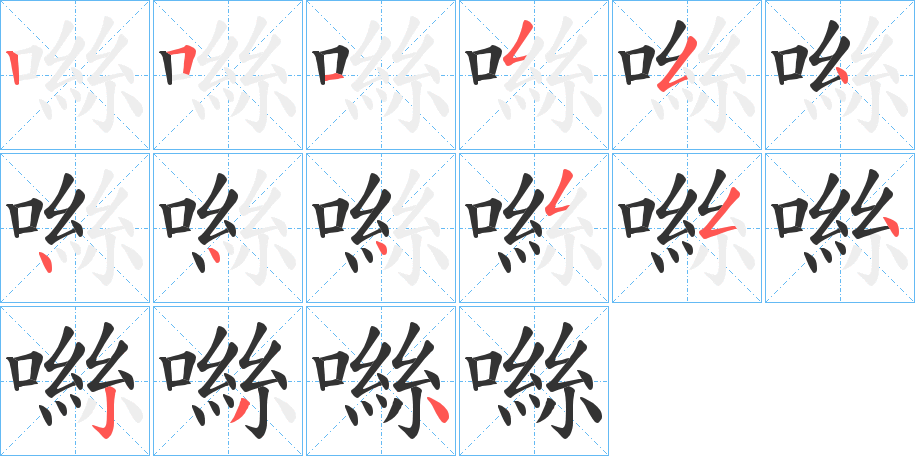 噝字筆畫寫法