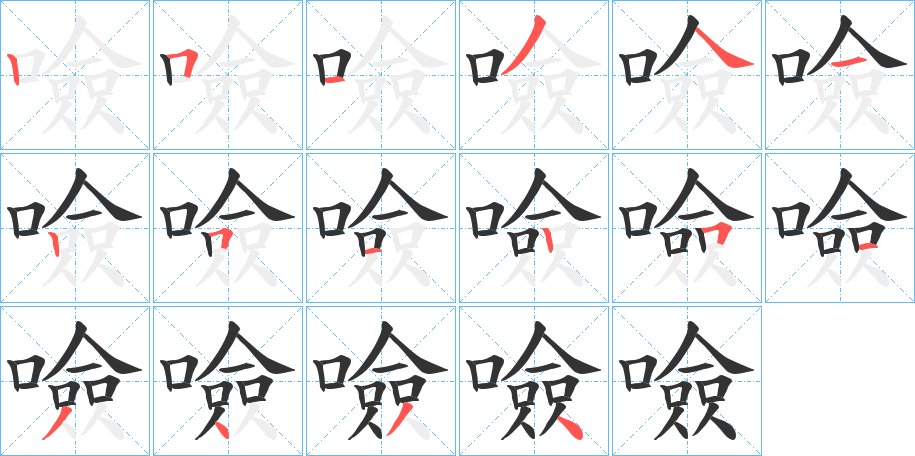 噞字筆畫寫法