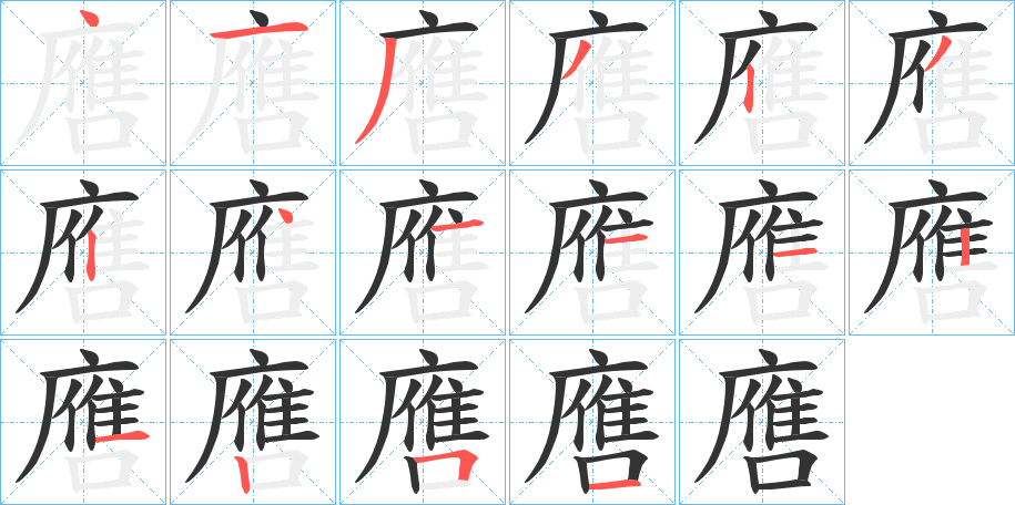噟字筆畫寫法