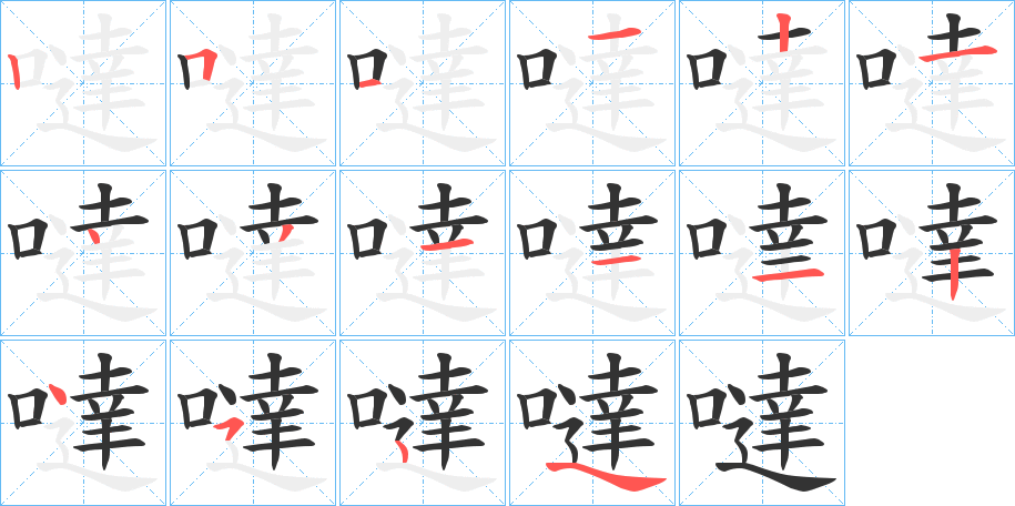 噠字筆畫寫法