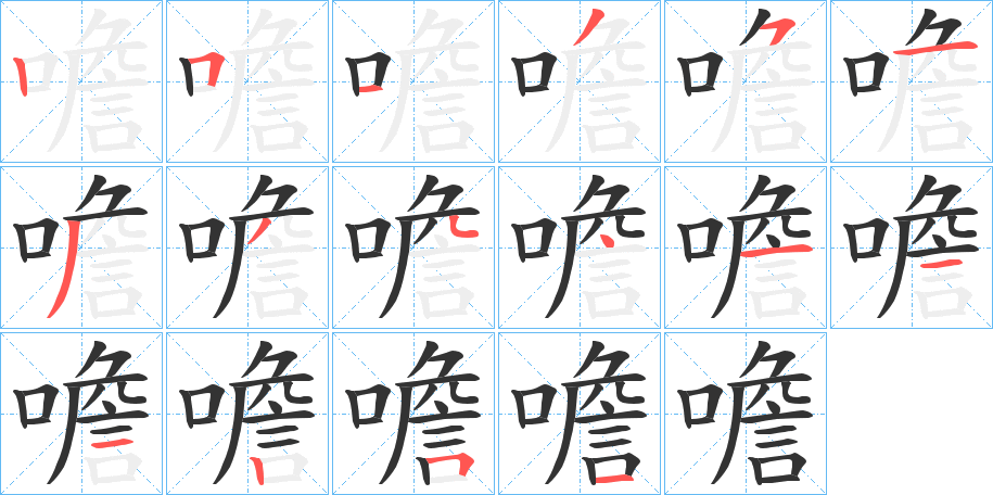 噡字筆畫寫法