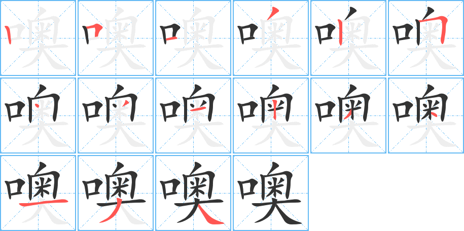 噢字筆畫寫法
