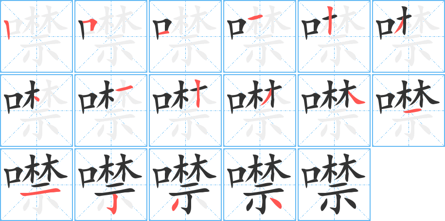 噤字筆畫寫法