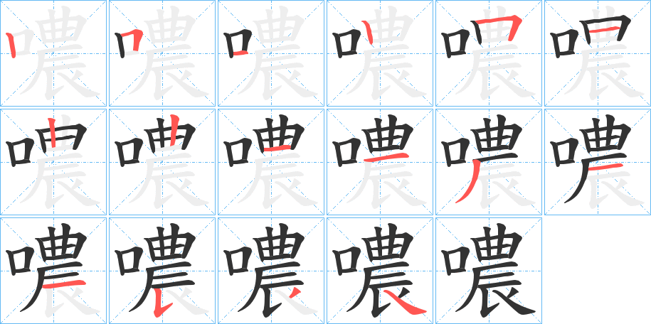 噥字筆畫寫法