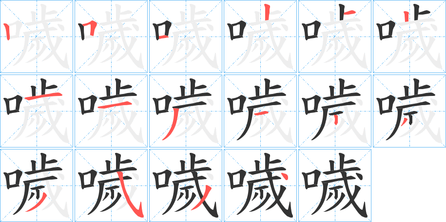 噦字筆畫寫法