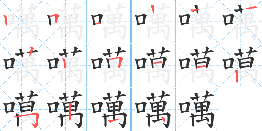 噧字筆畫寫法