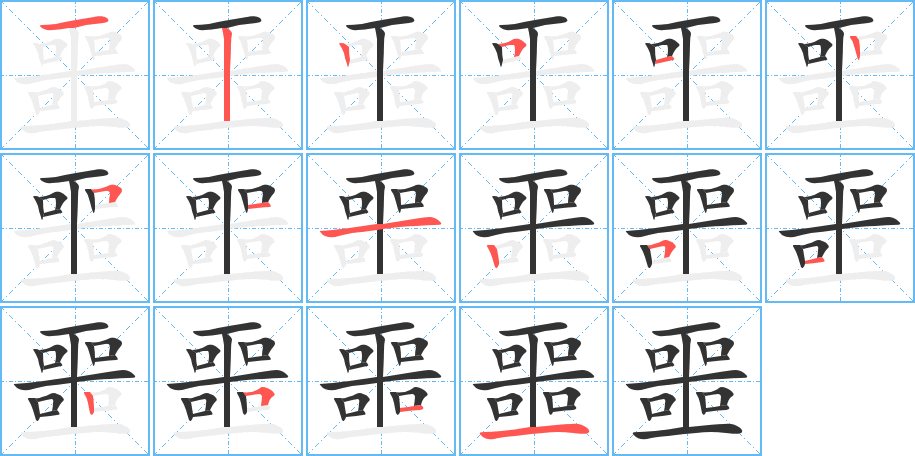 噩字筆畫寫法