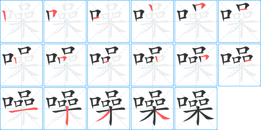 噪字筆畫寫法