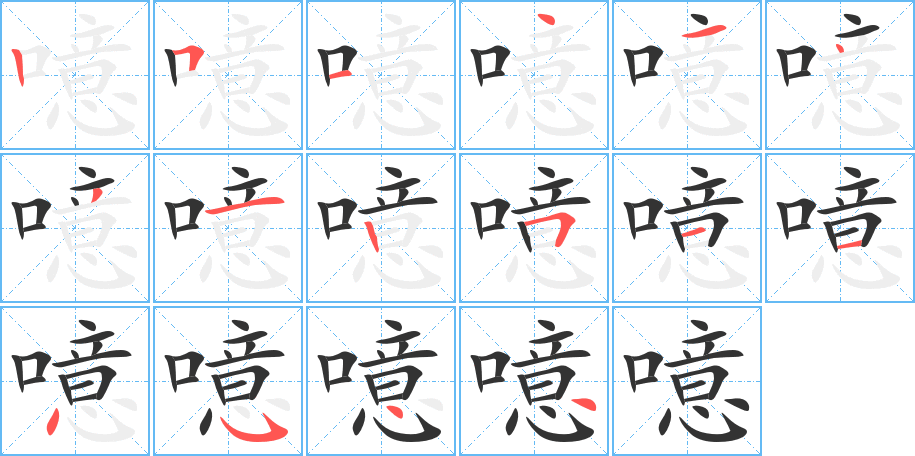 噫字筆畫寫法