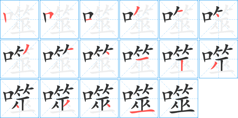 噬字筆畫寫法