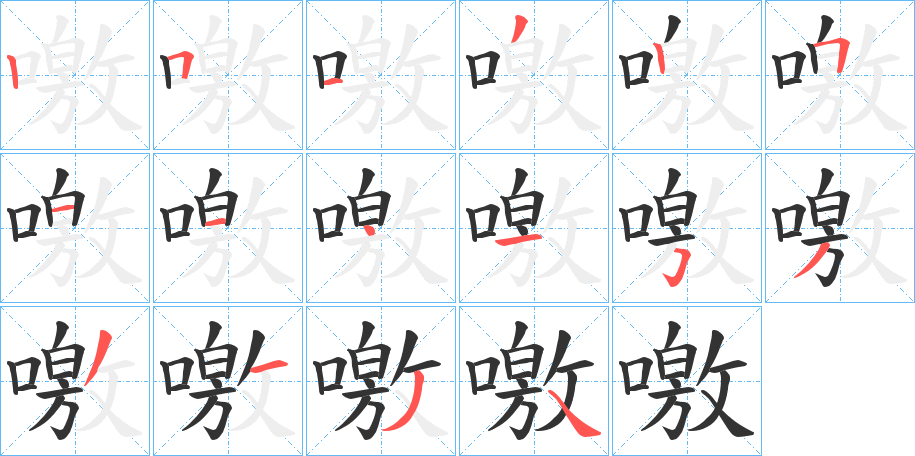噭字筆畫寫法