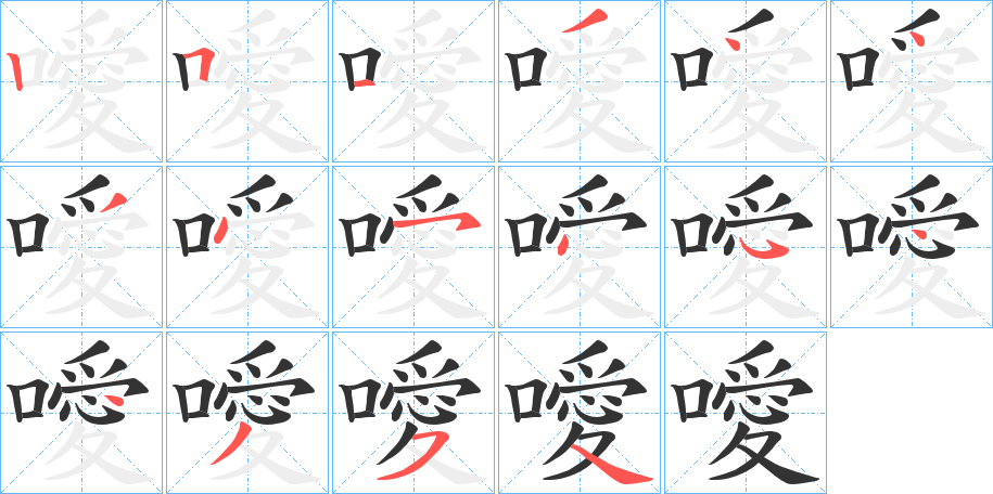噯字筆畫寫法