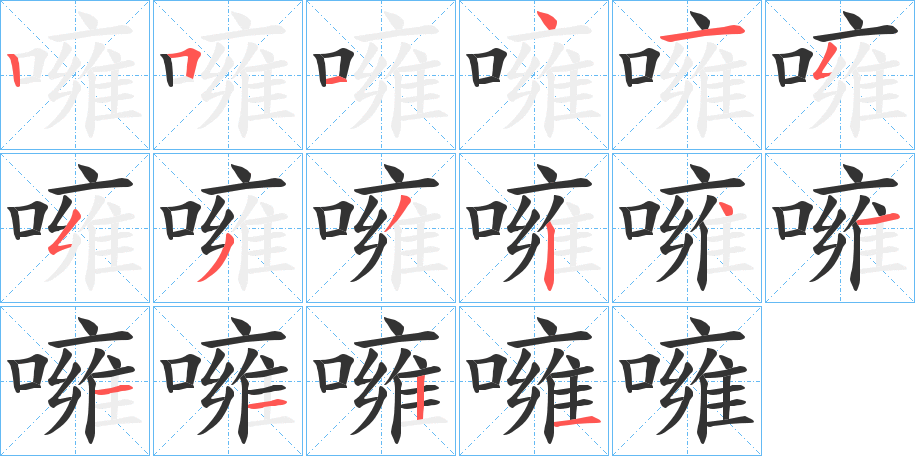 噰字筆畫寫法
