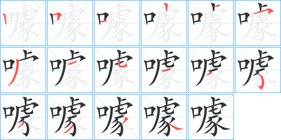 噱字筆畫(huà)寫法