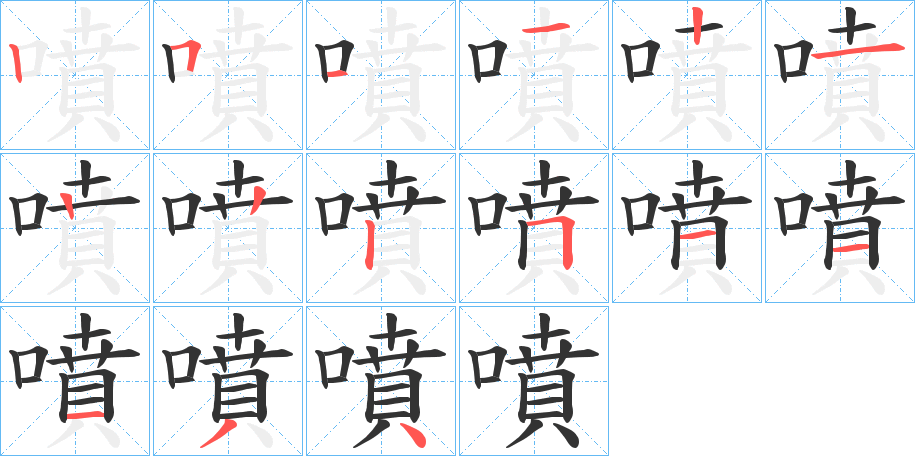 噴字筆畫寫法