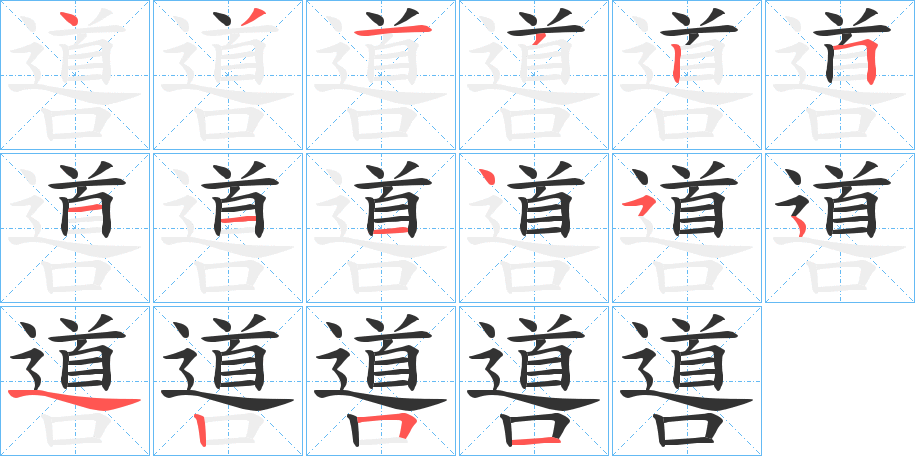 噵字筆畫寫法