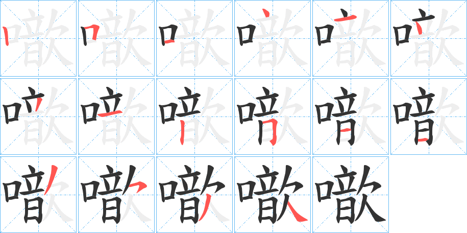 噷字筆畫(huà)寫(xiě)法