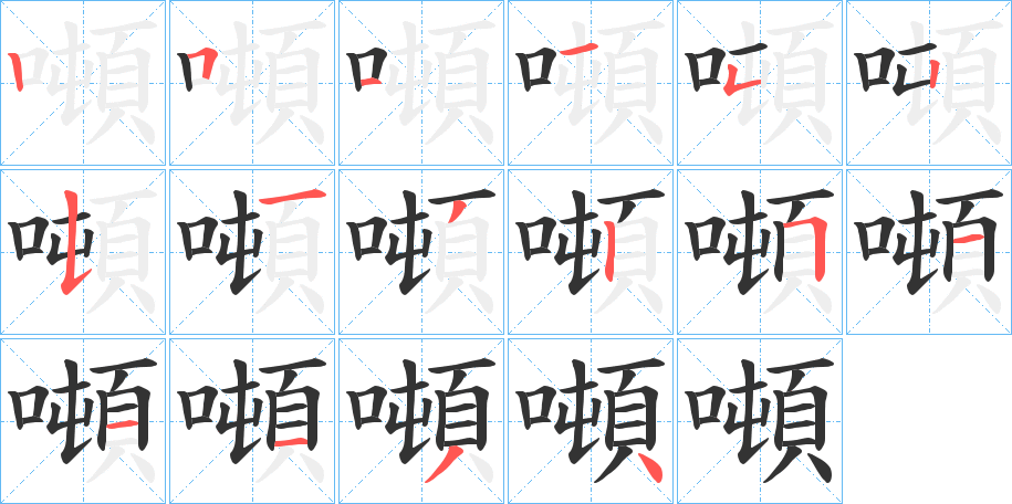噸字筆畫(huà)寫(xiě)法