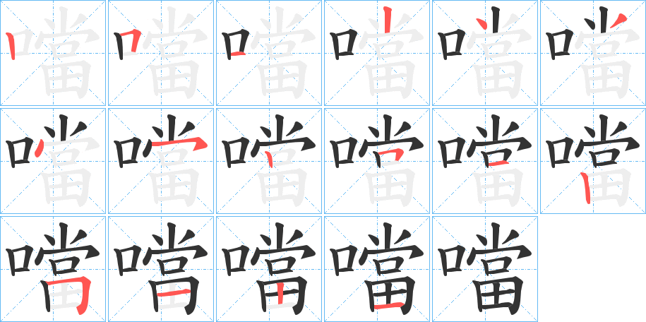 噹字筆畫寫法