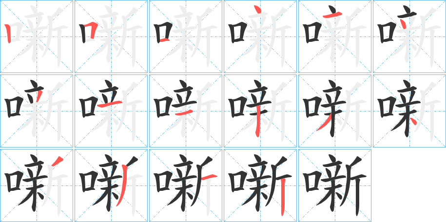 噺字筆畫寫法