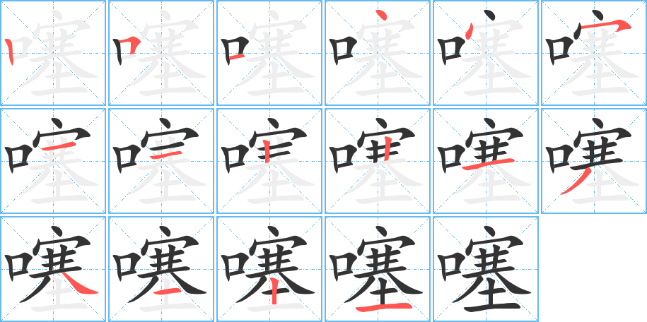 噻字筆畫寫法