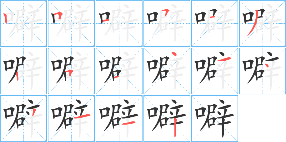 噼字筆畫寫法