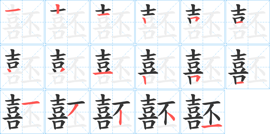 噽字筆畫寫法